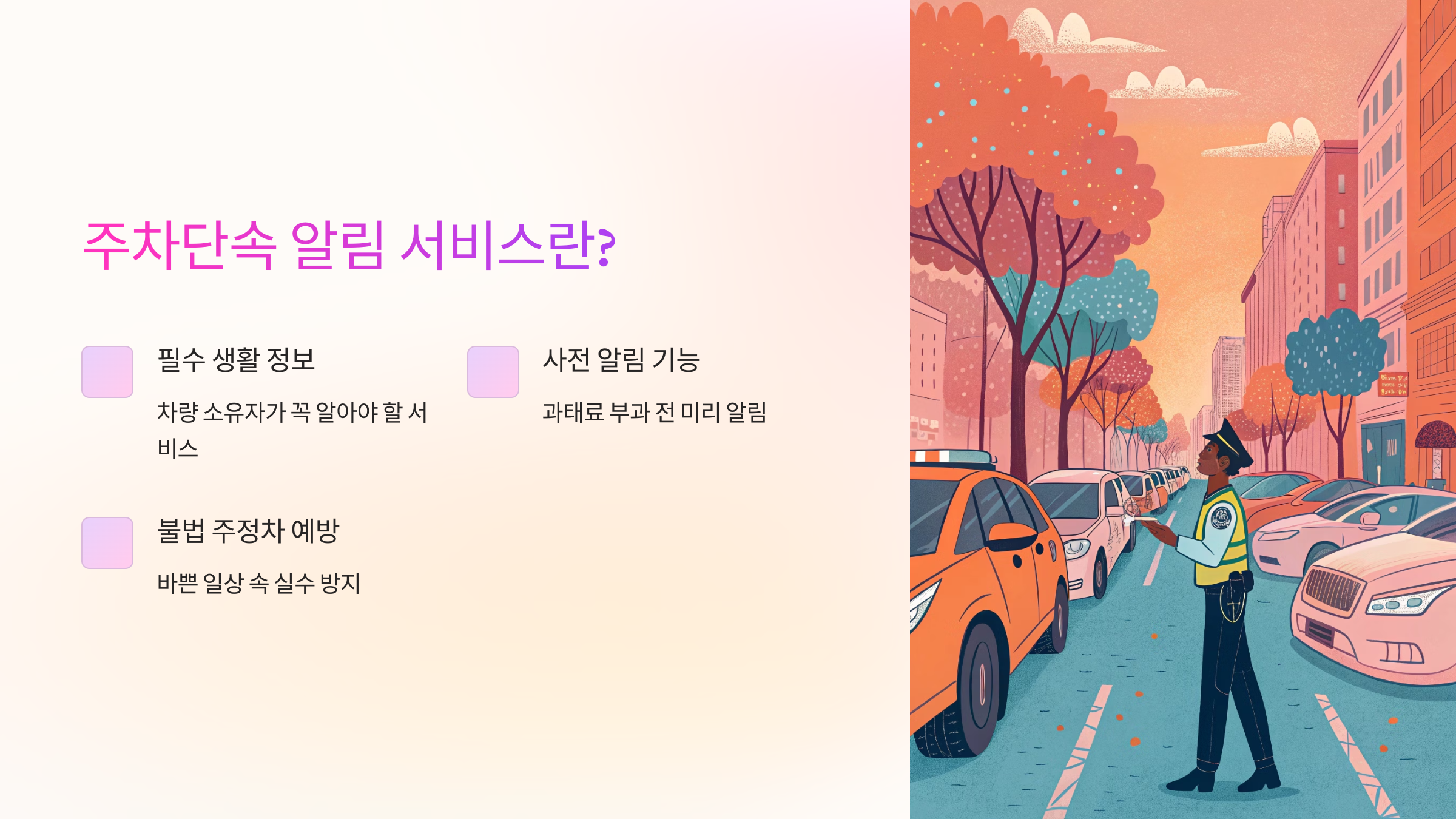 주차단속 알림 서비스란?