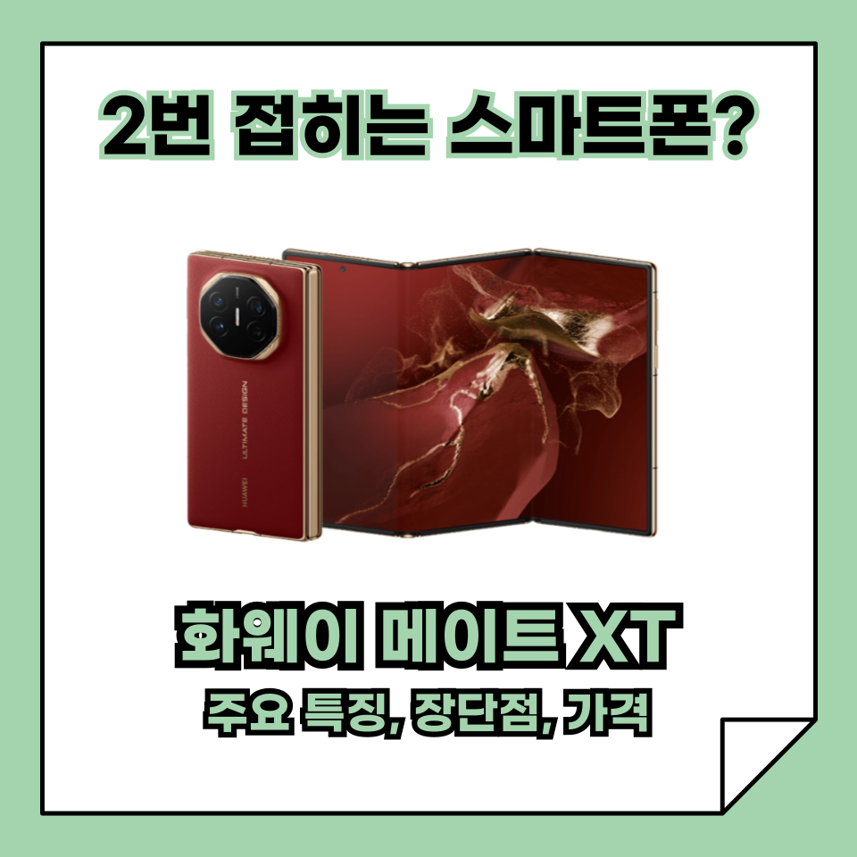 세계 최초 2번 접히는 스마트폰 화웨이 메이트 XT의 주요 특징, 장단점, 가격 총정리