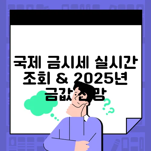 국제 금시세 실시간 조회 & 2025년 금값 전망