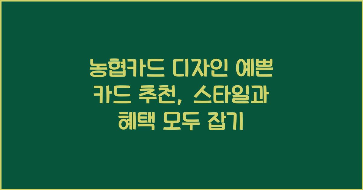 농협카드 디자인 예쁜 카드 추천