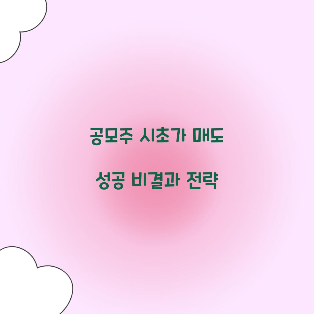 공모주 시초가 매도