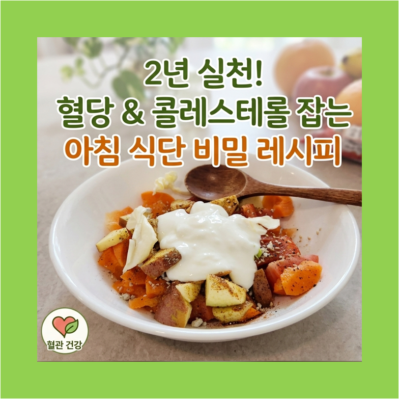 혈당과 콜레스테롤 잡는 아침 식단과 효능 및 예방가능 질병 썸네일 이미지