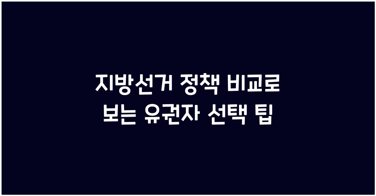 지방선거 정책 비교