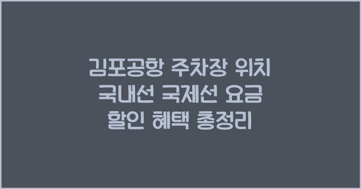 김포공항 주차장 위치