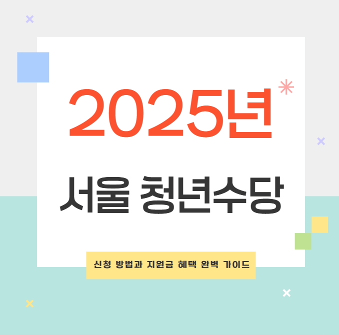 2025년 서울 청년수당 신청 방법과 지원금 혜택 완벽 가이드