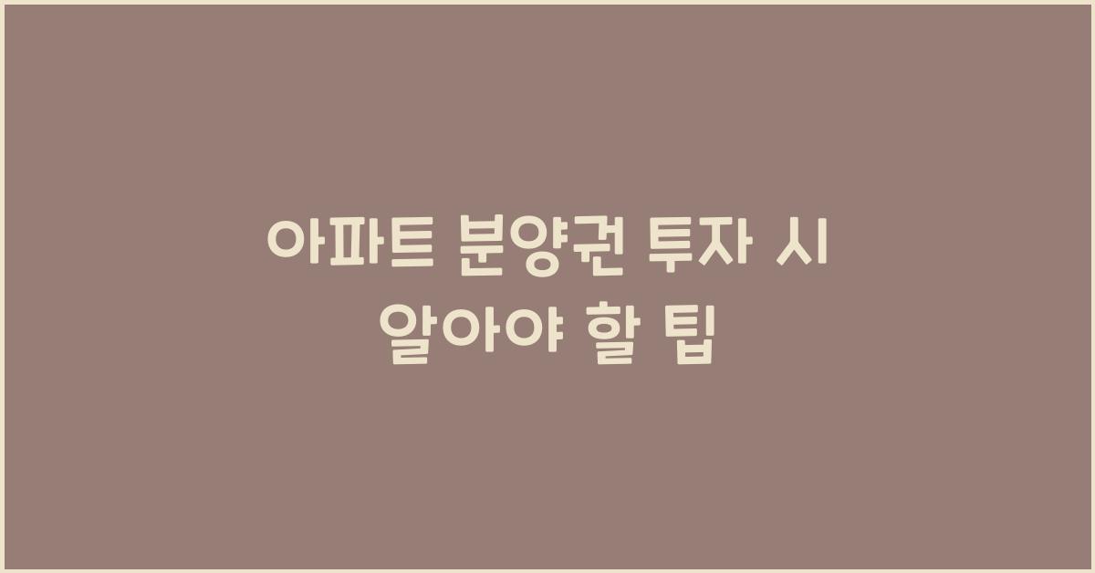 아파트 분양권