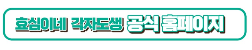 효심이네 각자도생 출연진 및 등장인물