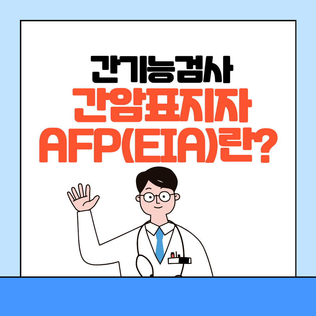 간암표지자검사