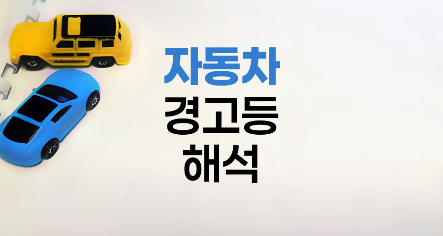 자동차 경고등 해석과 대처법