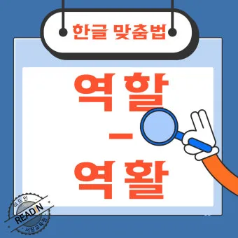 역할과 역활의 차이 표정리는_25