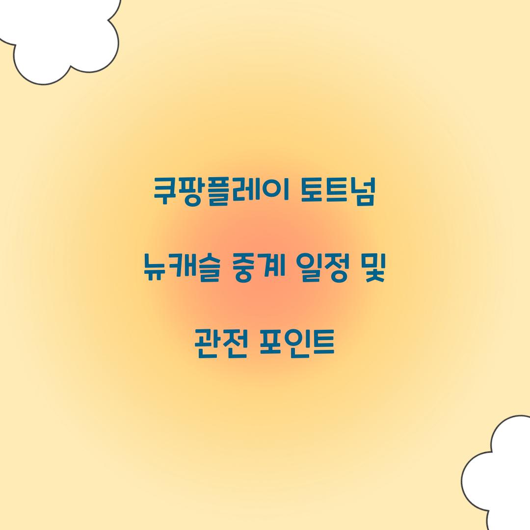 쿠팡플레이 토트넘 뉴캐슬 중계