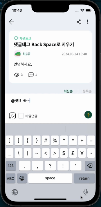 디바이스 키패드 back space로 댓글 태그 지우기