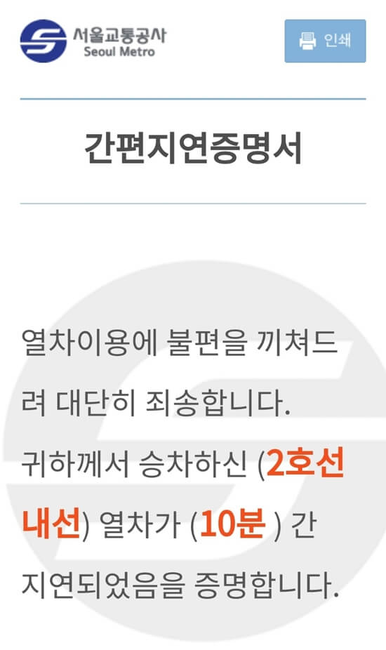 서울 지하철 지연 증명서