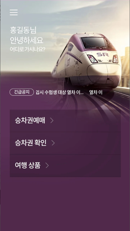 SRT 어플, 수서고속철도 SRT의 승차권 예약