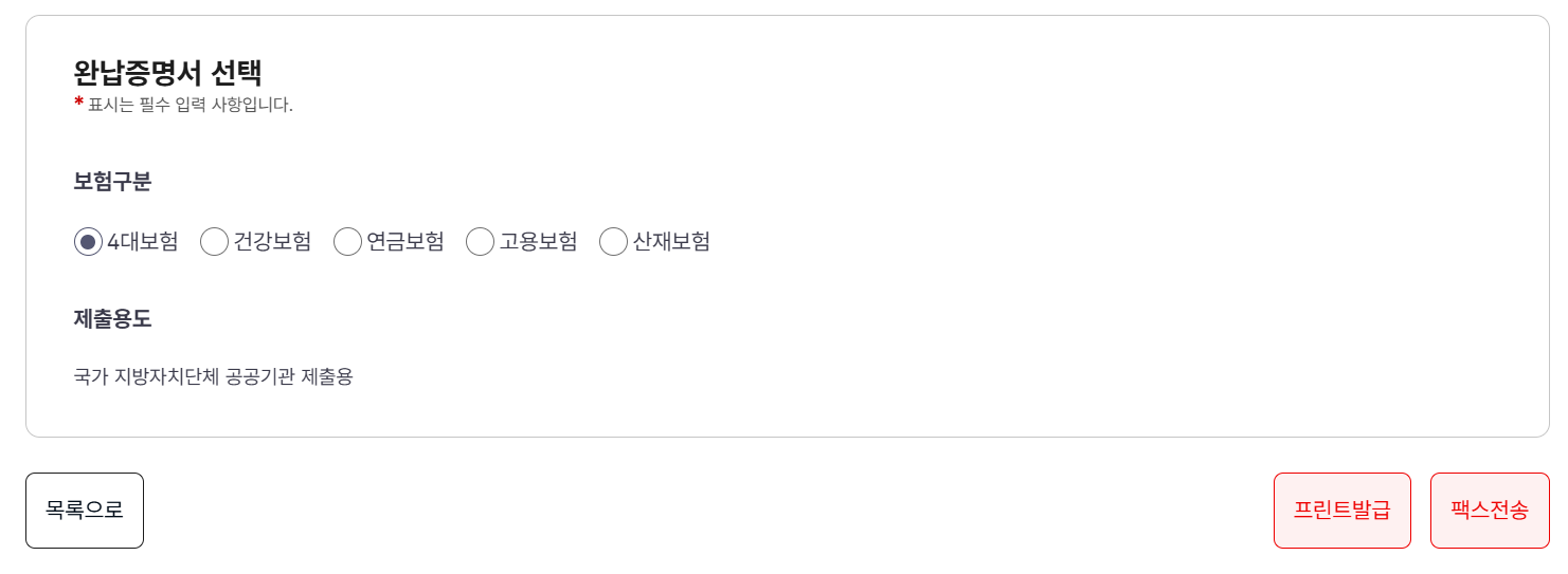 4대보험완납증명서: 인터넷으로 5분 만에 발급받는 법