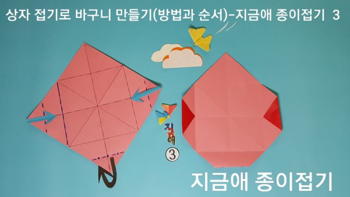 방법 3의 설명에서의 양옆은 대각선 위치이며 설명에 따라 차분히 접어보도록 합니다.