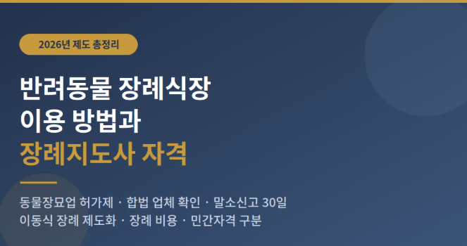반려동물 관리사 장례식장 장례지도사