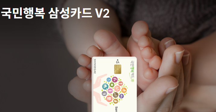 삼성카드 국민행복카드 발급, 신청, 사용처, 주요 혜택, 할인, 잔액 조회
