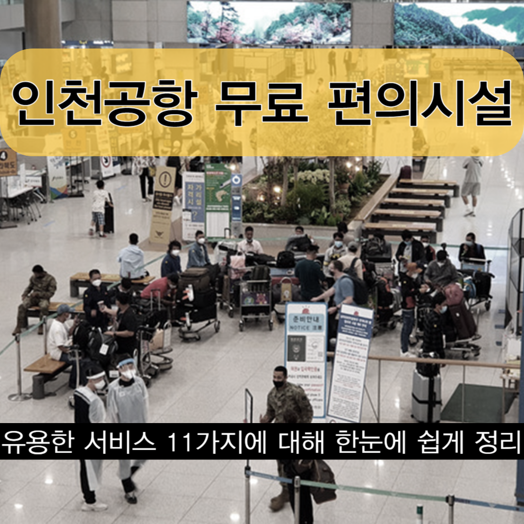 인천공항의 무료 편의시설 thumbnail