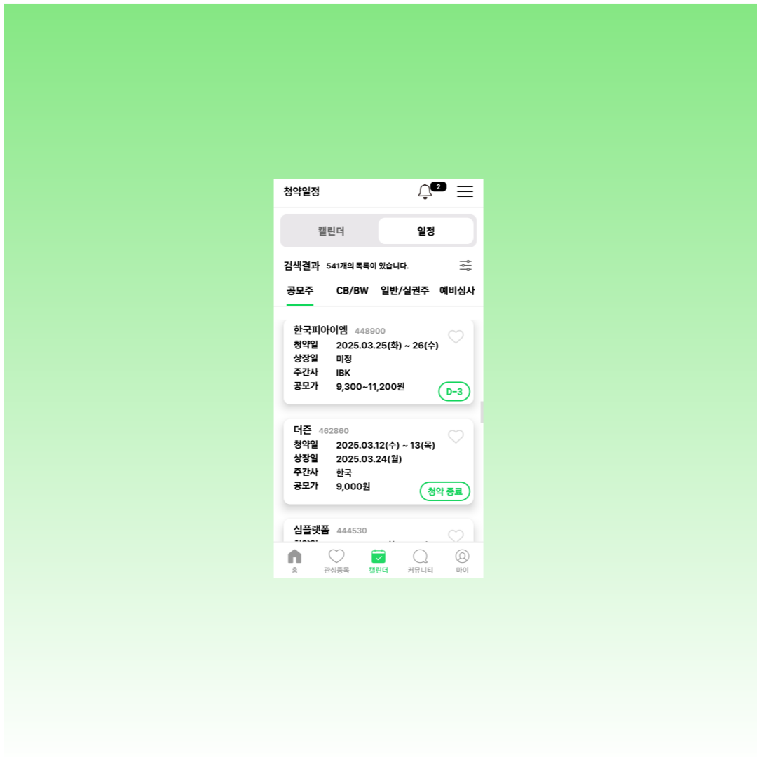 피너츠 공모주 일정 확인 1