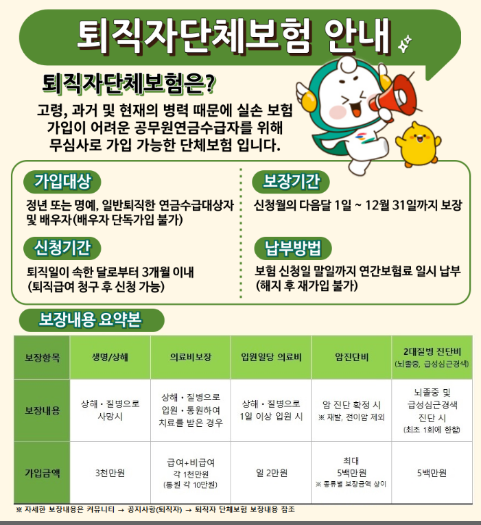 2025년도 퇴직자 단체보험 보장내용