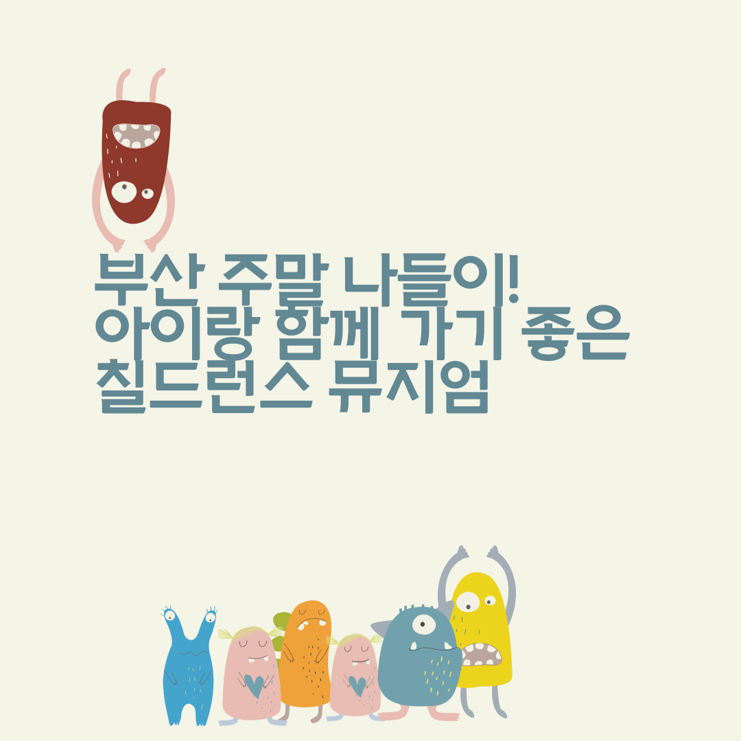 부산 주말 나들이! 아이랑 함께 가기 좋은 칠드런스 뮤지엄