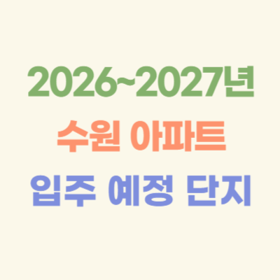 2026~2027년-수원-아파트-입주-예정-단지