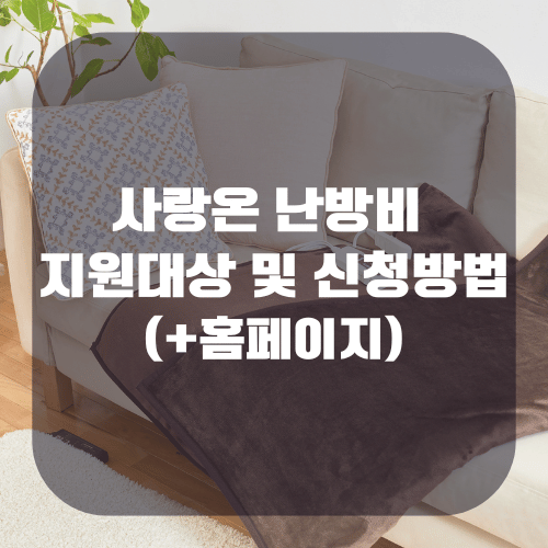 사랑온 난방비 지원대상 및 신청방법(+홈페이지)