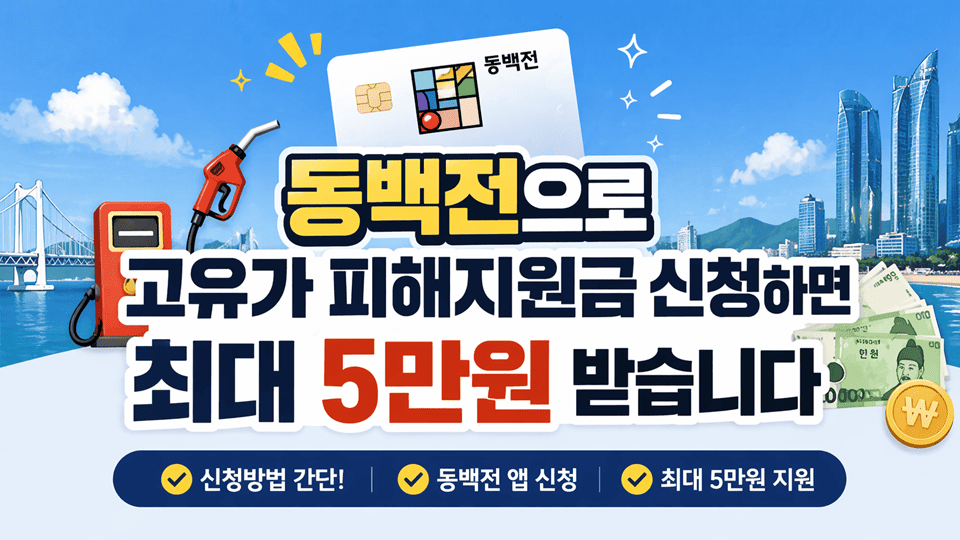 동백전으로 고유가 피해지원금 신청하면 최대 5만원 받는 방법 안내 이미지|ⓒ 조이정책라이프