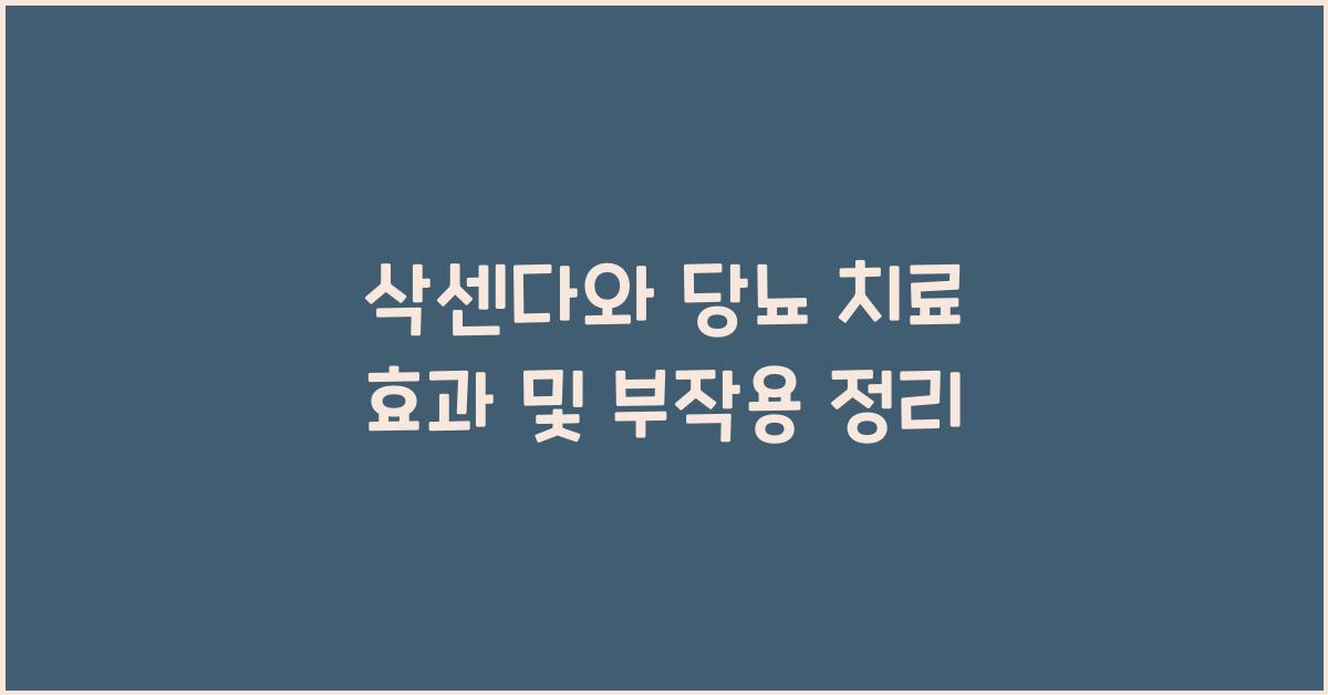 삭센다와 당뇨