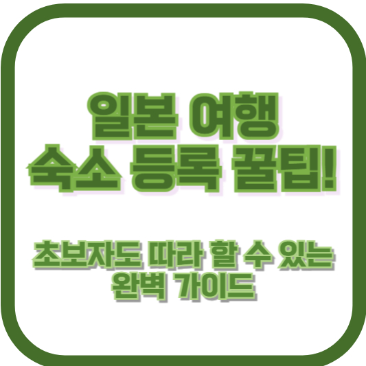 일본 여행 숙소 등록 꿀팁! 초보자도 따라 할 수 있는 완벽 가이드