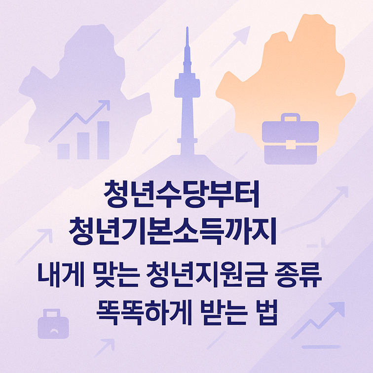 청년수당부터 청년기본소득까지! 내게 맞는 청년지원금 종류 찾고 똑똑하게 받는 법 관련