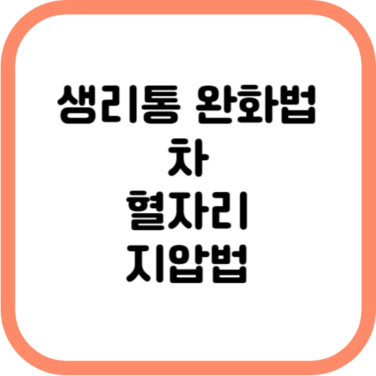 생리통 완화 썸네일