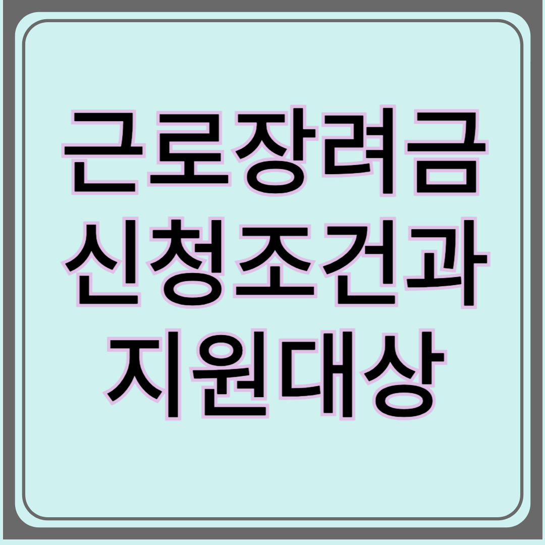 근로장려금이란? 신청 조건과 지원 대상 한눈에 정리