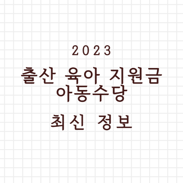 2023 출산 육아 지원금, 아동수당