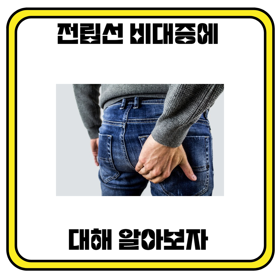 전립선 비대증