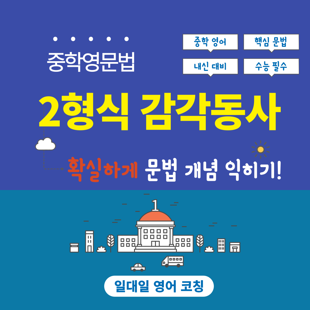 [중학 영문법- 2형식 감각동사