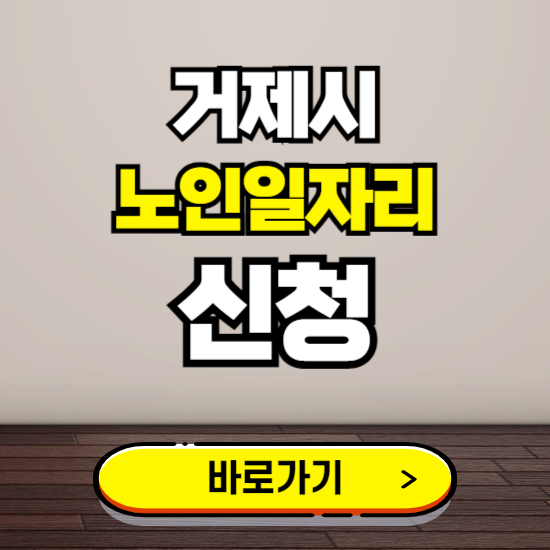 거제시 노인 일자리 알바 신청하기 ❘ 60대 70대 공공근로 신청방법