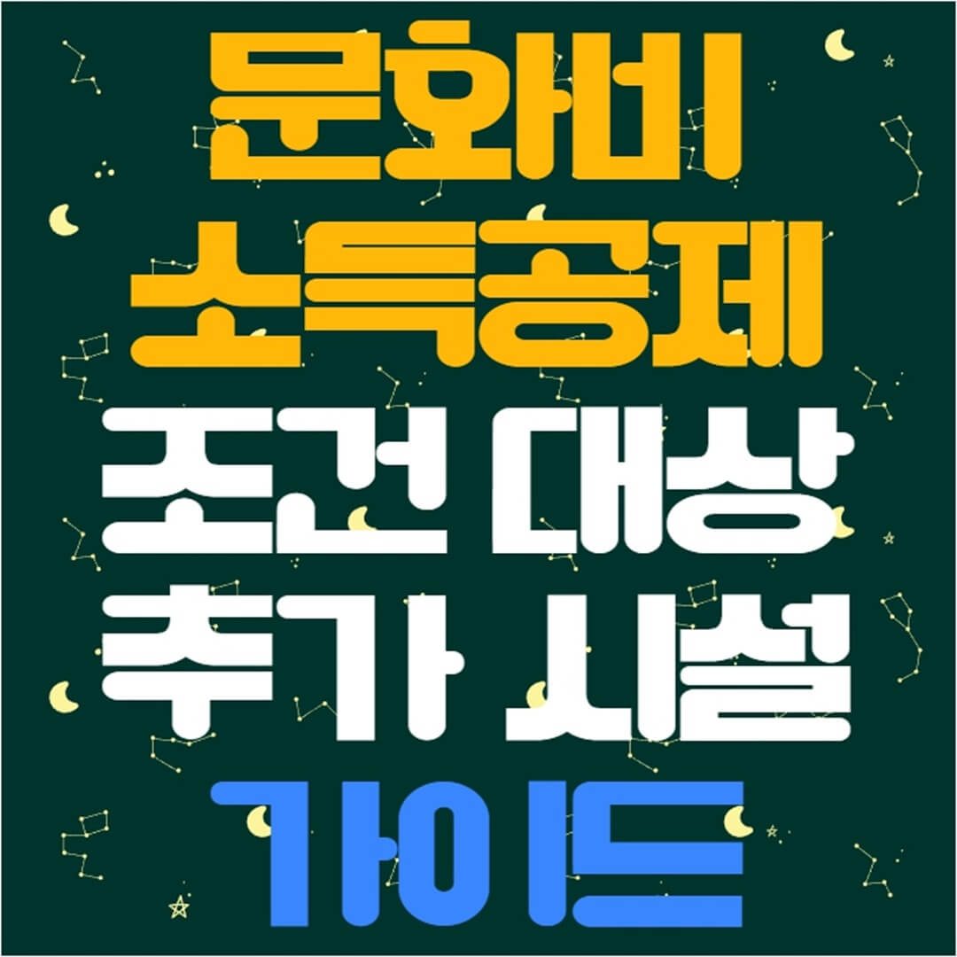 문화비 소득공제 조건 대상 추가 이용 시설 가이드