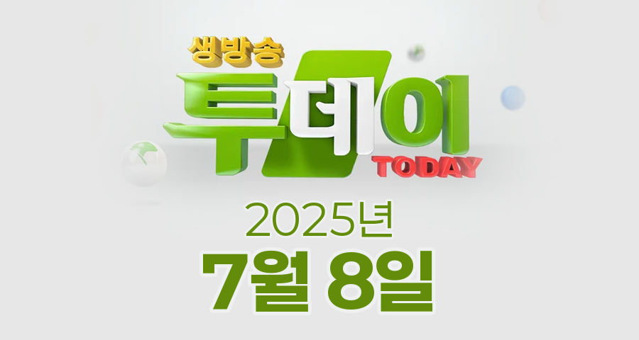 SBS 생방송투데이 2025년 7월 8일 오늘방송맛집 촬영장소 촬영지, 오픈RUN, 갓성비 밥상, 넘사벽의 비밀
