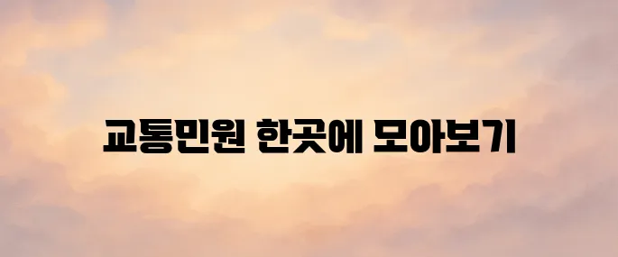 경찰청 교통민원24 바로가기 (https://www.efine.go.kr)