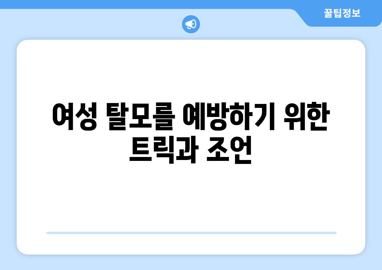 여성 탈모를 예방하기 위한 트릭과 조언