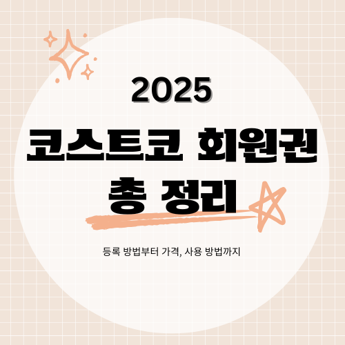2025 코스트코 회원권 &ndash; 가입 방법부터 혜택까지 총정리!