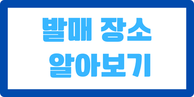 발매장소 알아보기