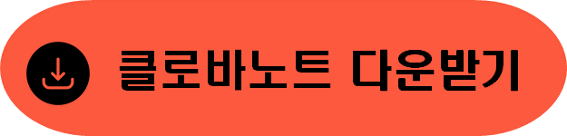 클로바노트-다운받기