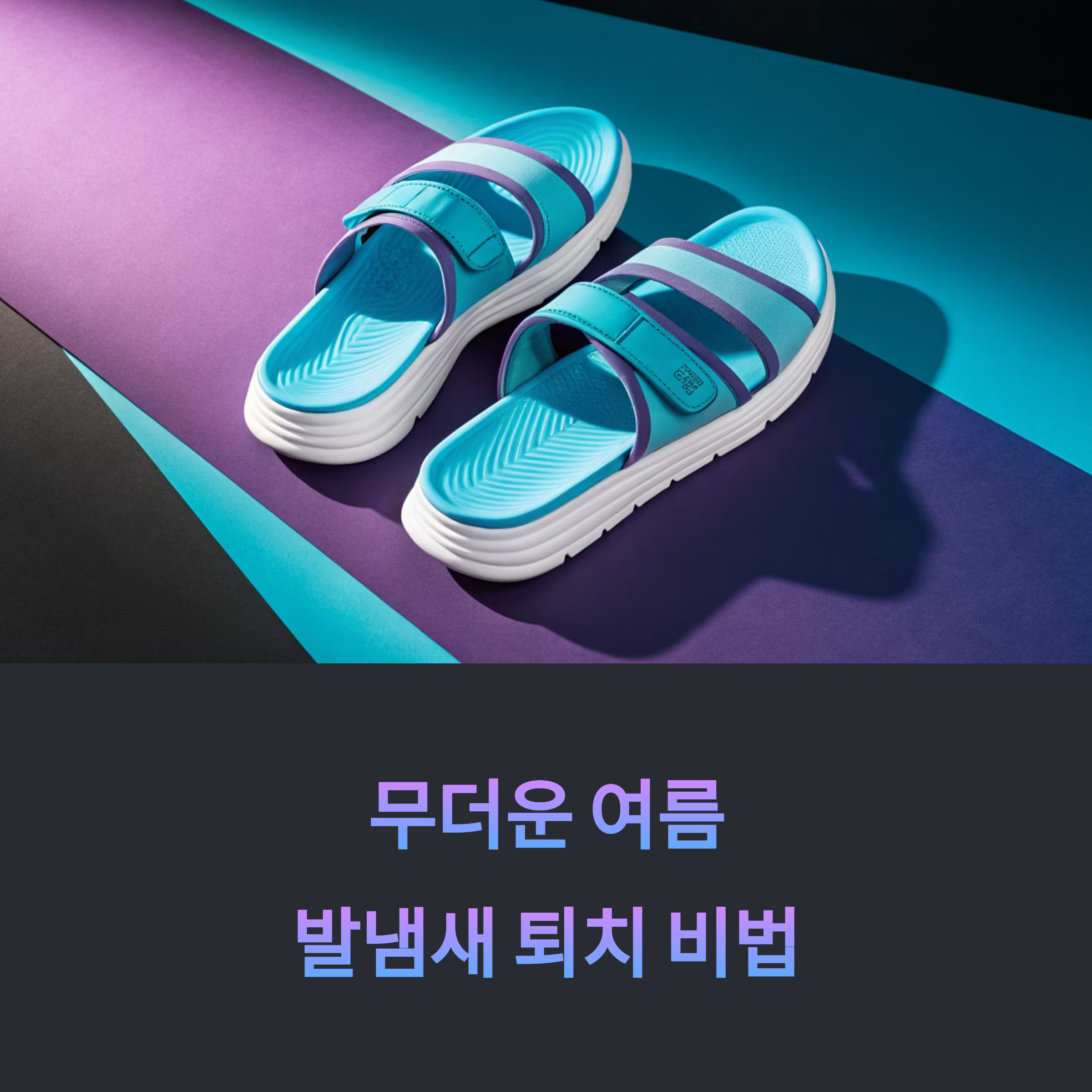 발냄새 퇴치하는 법