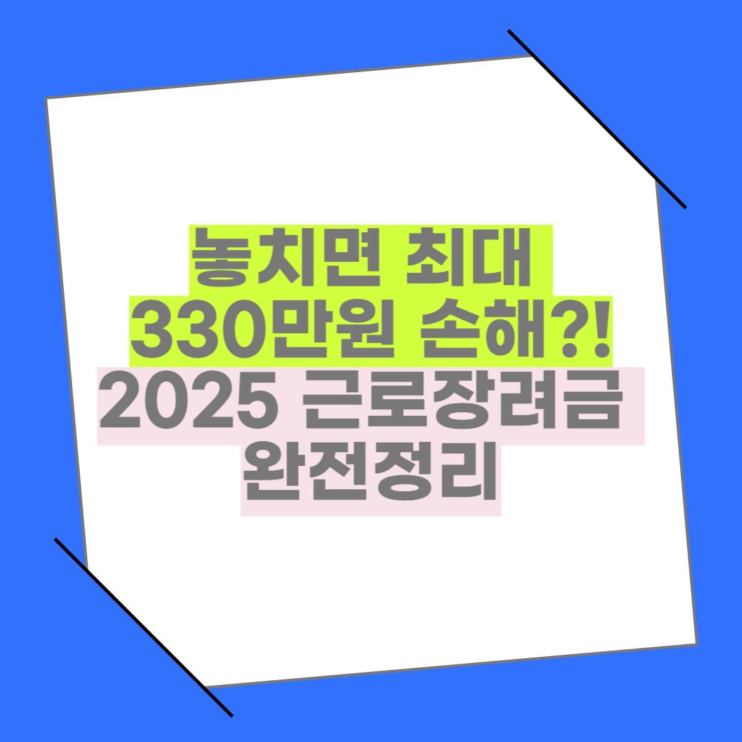 놓치면 손해! 2025 근로장려금 신청 총정리 (자격·기간·지급일 포함)