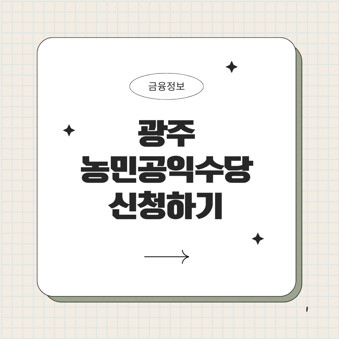광주 농민공익수당 2025년 지급일정 확인하고 60만원 혜택
