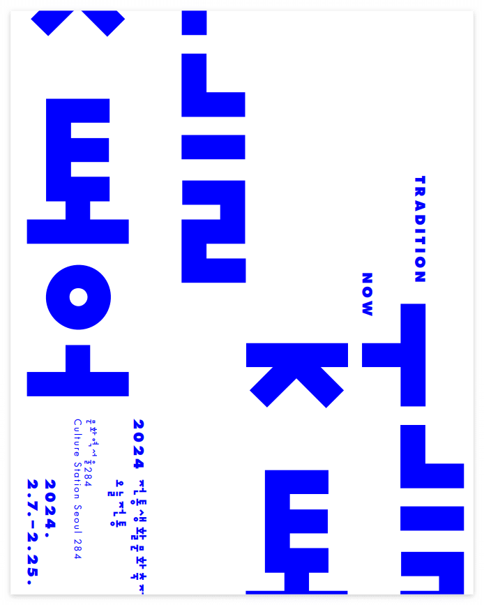 2024 전통생활문화축제, 오늘전통 TRADITION NOW