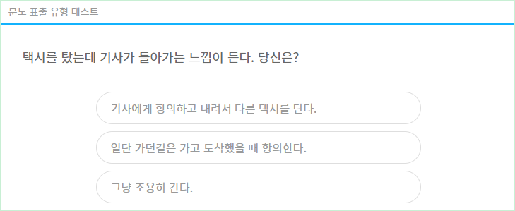 분노 표출 유형 테스트